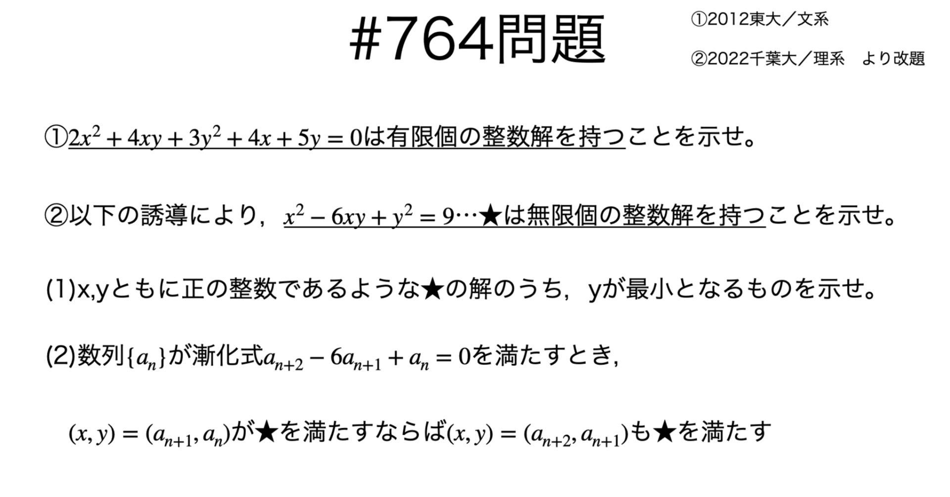 書記が数学やるだけ#764 2次不定方程式の整数解｜鈴華書記（Writer Rinka）