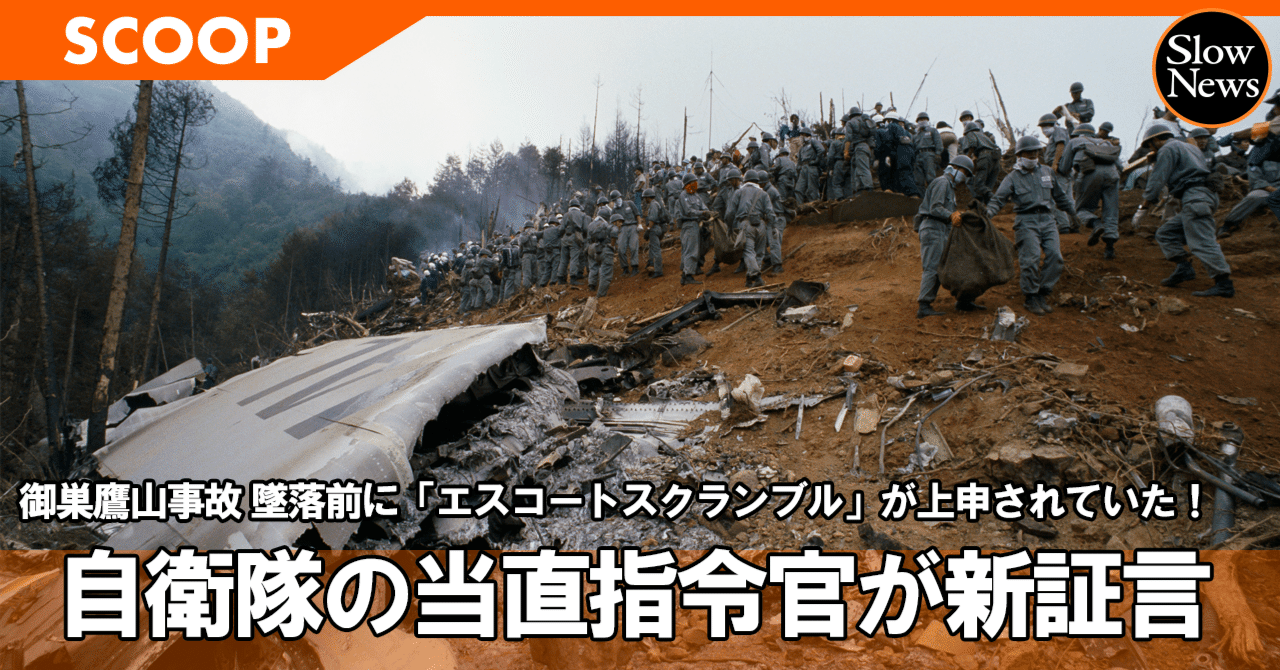 【御巣鷹山事故】日航機を救うため、墜落前に「エスコートスクランブル」上申の新事実が判明！なぜ却下？当直指令官が初めて証言した