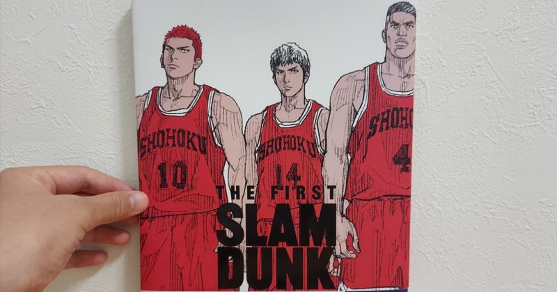 半年遅れのSLAM DUNK