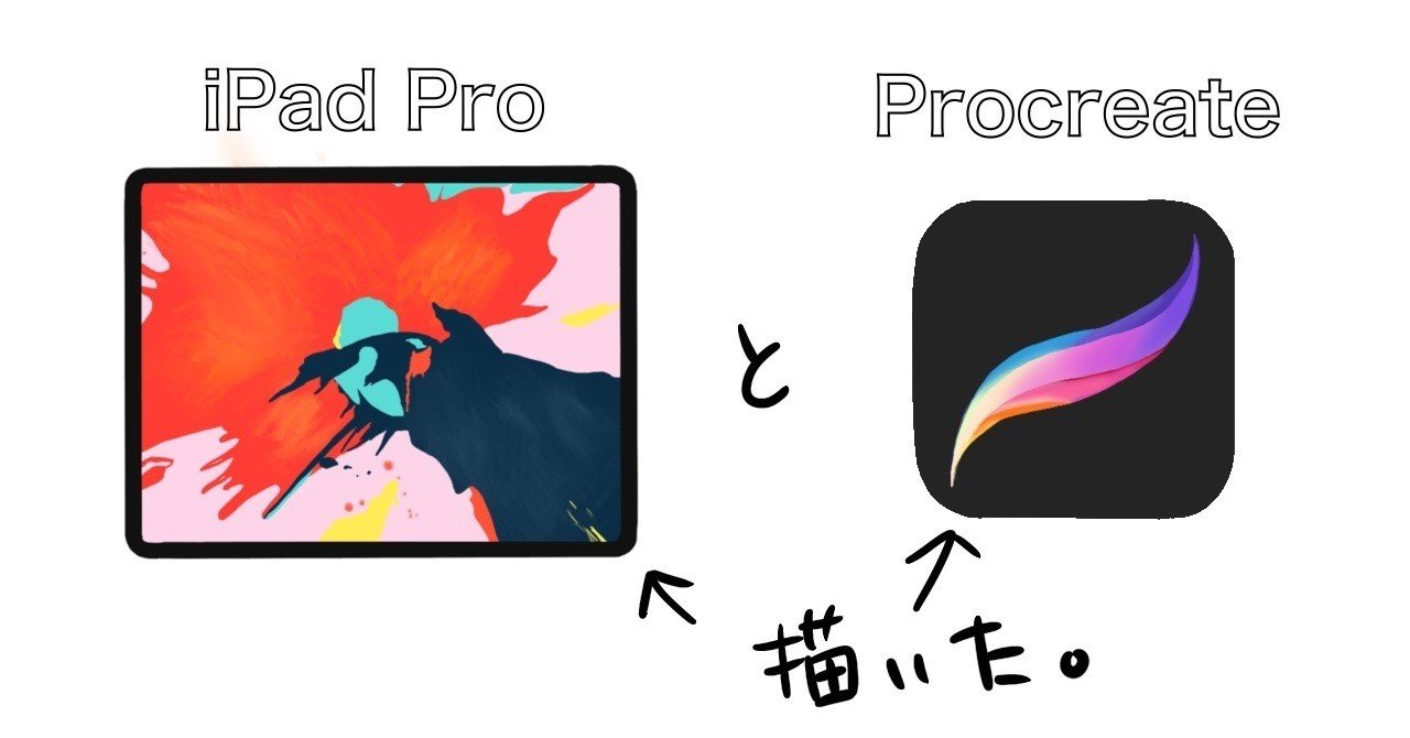 iPad Pro】お絵かき初心者の作業環境【Procreate】｜一之木りさ｜note