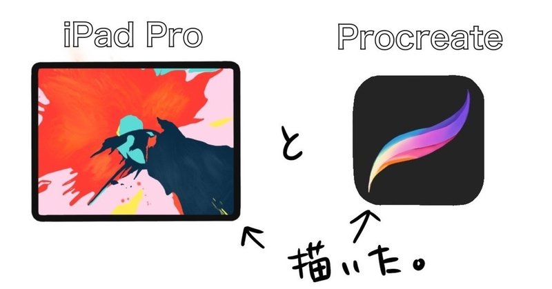 【iPad Pro】お絵かき初心者の作業環境【Procreate】