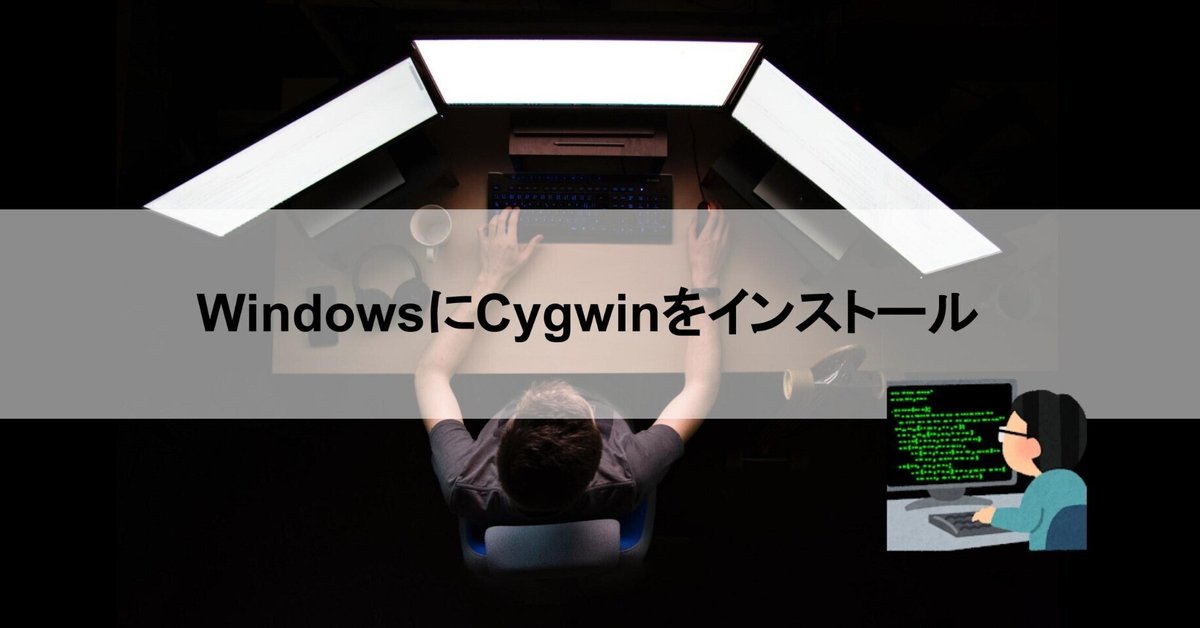 Cygwinをインストールする｜もとろぐ
