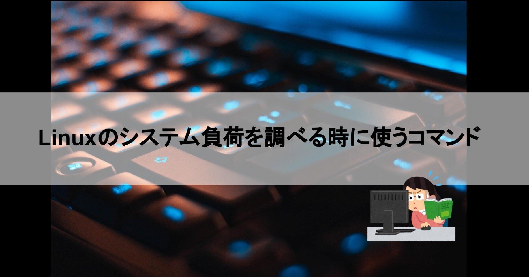 Linuxのシステム負荷を調べる時に使うコマンド｜もとろぐ