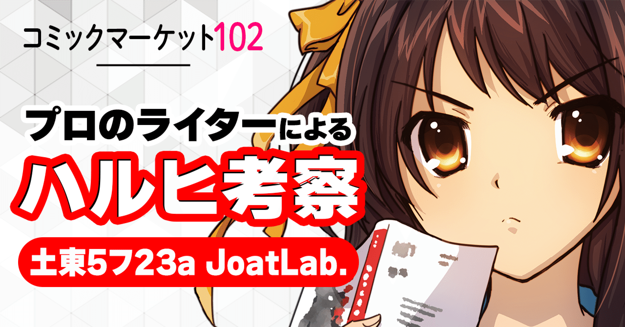 C102 で「涼宮ハルヒ」考察本を頒布します｜いしじまえいわ