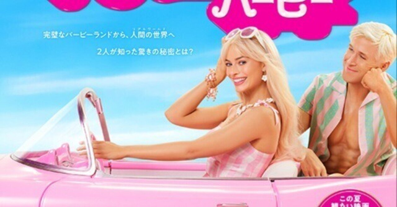 映画「バービー」バービー×人間の世界×ギャグキャラのCEO
