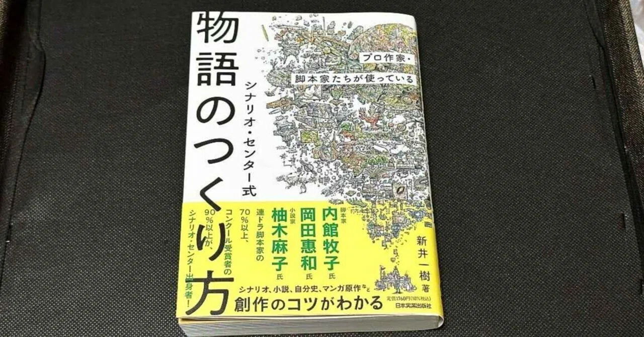 プロ作家・脚本家たちが使っている シナリオ・センター式 物語のつくり