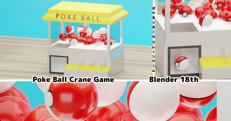  ポケモンボールのクレーンゲーム風おもちゃ - Poke Ball Crane Game - #Blender18th