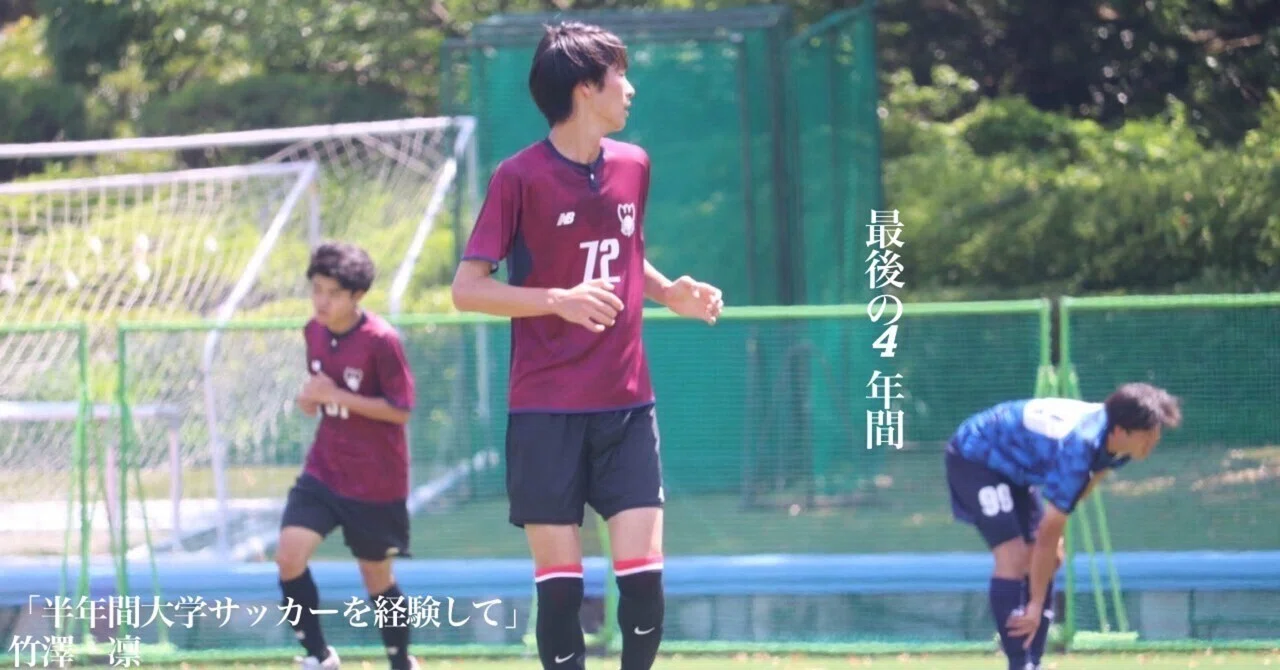 半年間大学サッカーを経験して」1年・竹澤 凛｜上智大学体育会サッカー部