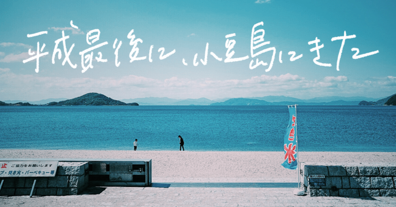 平成最後に、小豆島にきた。
