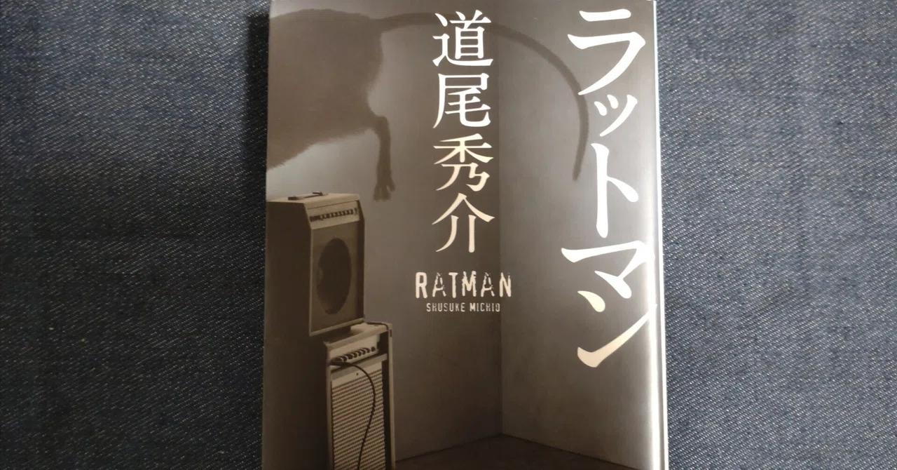 84【ネタバレなし】『ラットマン』(著：道尾秀介)を読んだ感想【読書