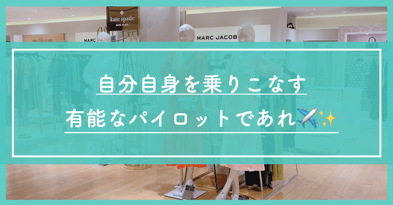 【おしゃれ】自分自身を乗りこなす有能なパイロットであれ✈️【ヒント】