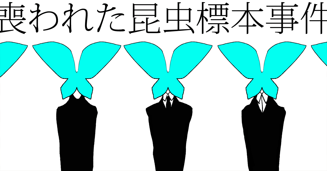 フタリソウサシナリオ 喪われた昆虫標本事件 カケミツ Note フタリソウサシナリオ 喪われた昆虫標本事件 カケミツ Note