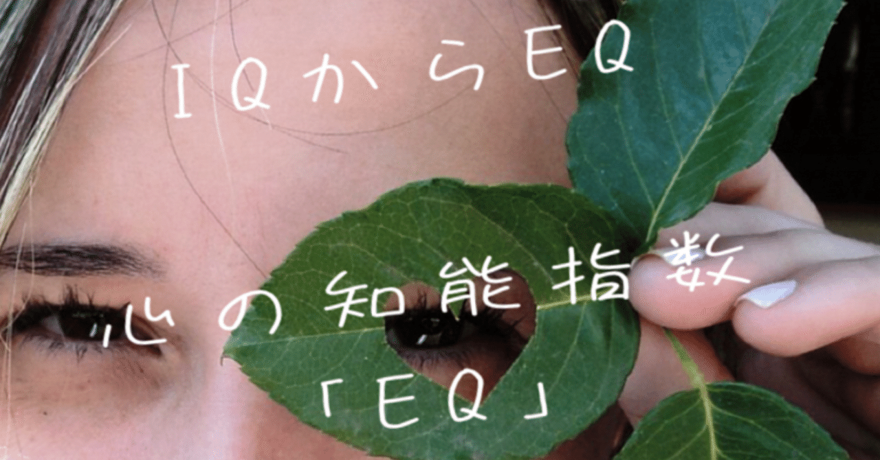 EQが低いと、人生かなり損します。｜hiroyukika3 (ひろゆきか