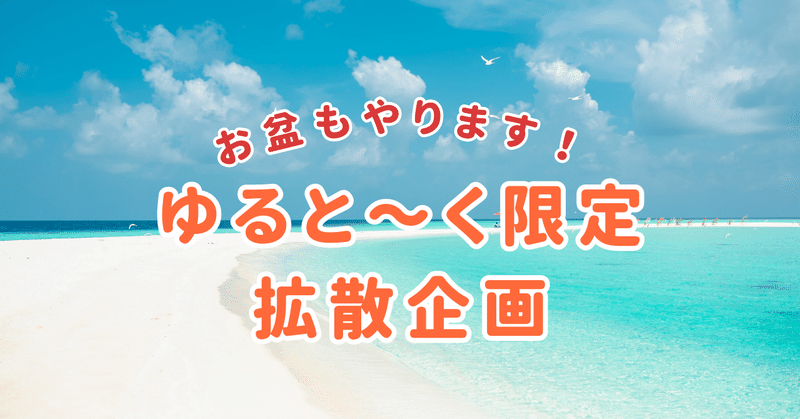 お盆もやります！！！ゆると～く参加者限定企画！あなたの認知をＵＰさせます！