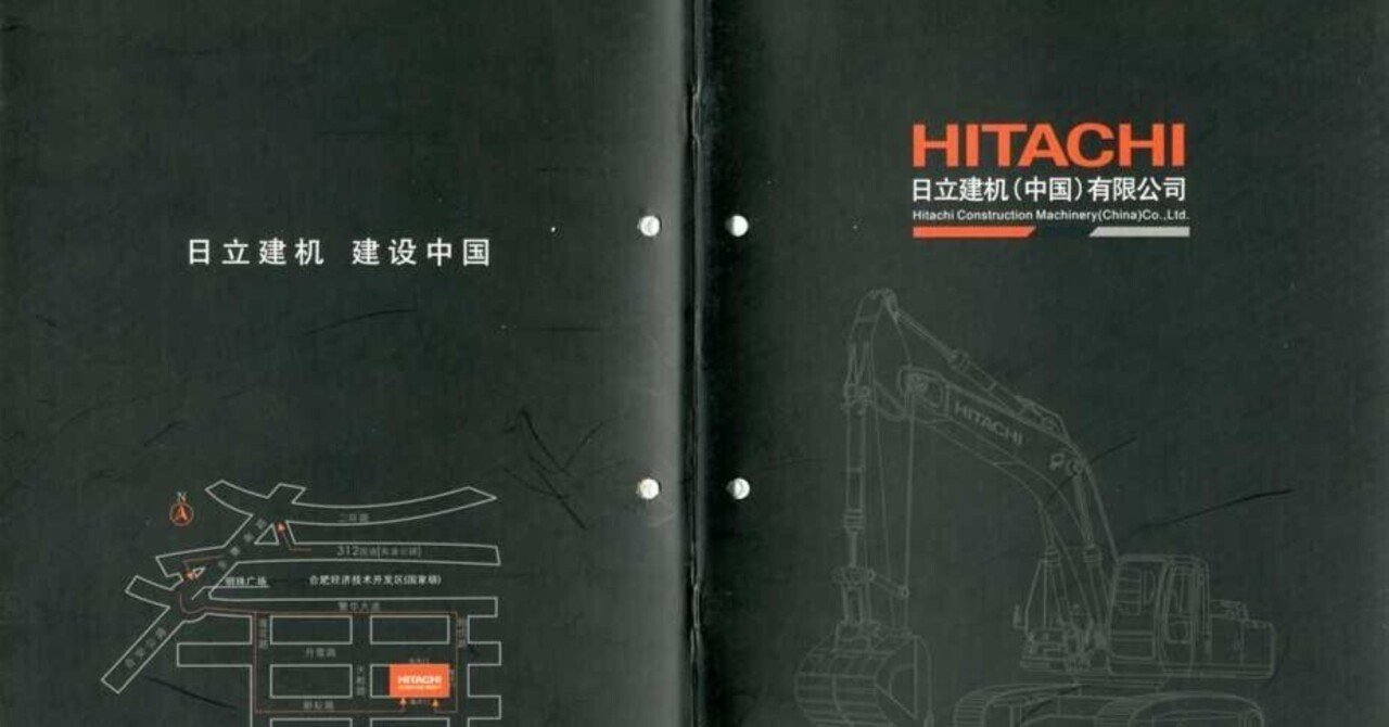 HITACHI 日立建机(中国)有限公司 Hitachi Construction