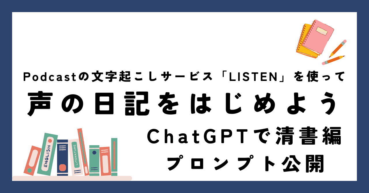 声日記の文字起こしをChatGPTで清書したときのプロンプト｜odajin, image size:1280x670