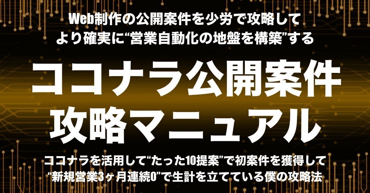 ココナラ公開案件攻略マニュアル』｜ダイ@ココナラWeb制作