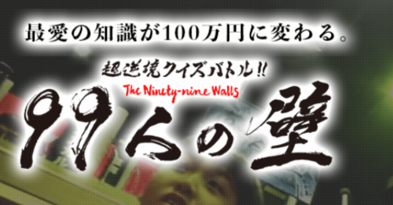 99人の壁挑戦記 完結編 その１ swind 神凪唐州 名古屋めしの人 note