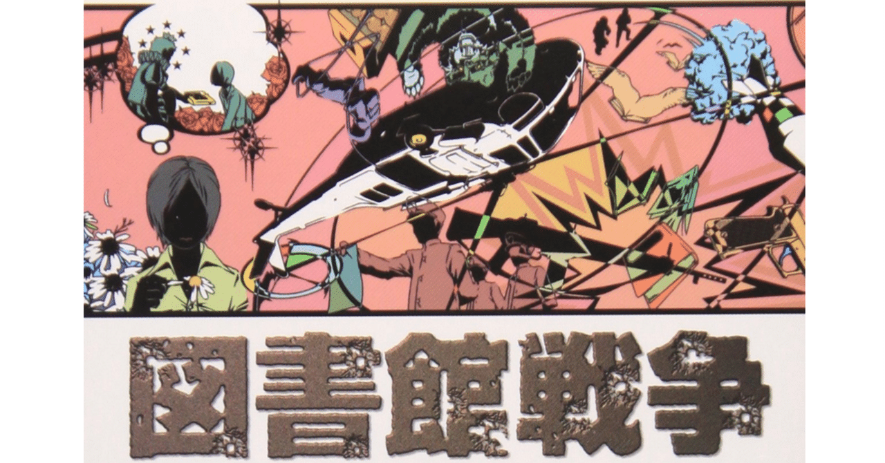 図書館戦争 読書メモ] 図書館戦争 [有川浩]｜しょっさん
