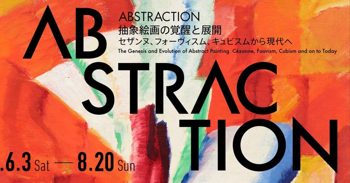 開幕】「ABSTRACTION 抽象絵画の覚醒と展開 セザンヌ