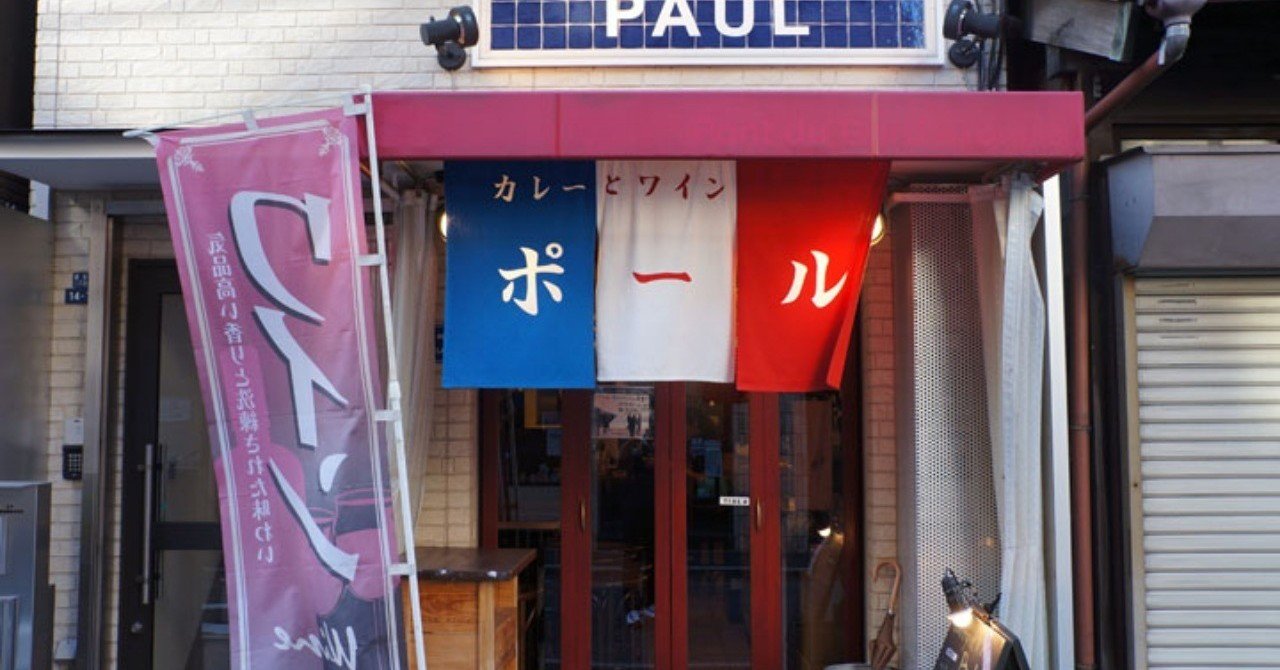 15 ぜひ紹介したいお店があるんだ もちろん 僕の大好きな ポール の話 ペンギン酒店 ろくちゃん 居酒屋店主 Note