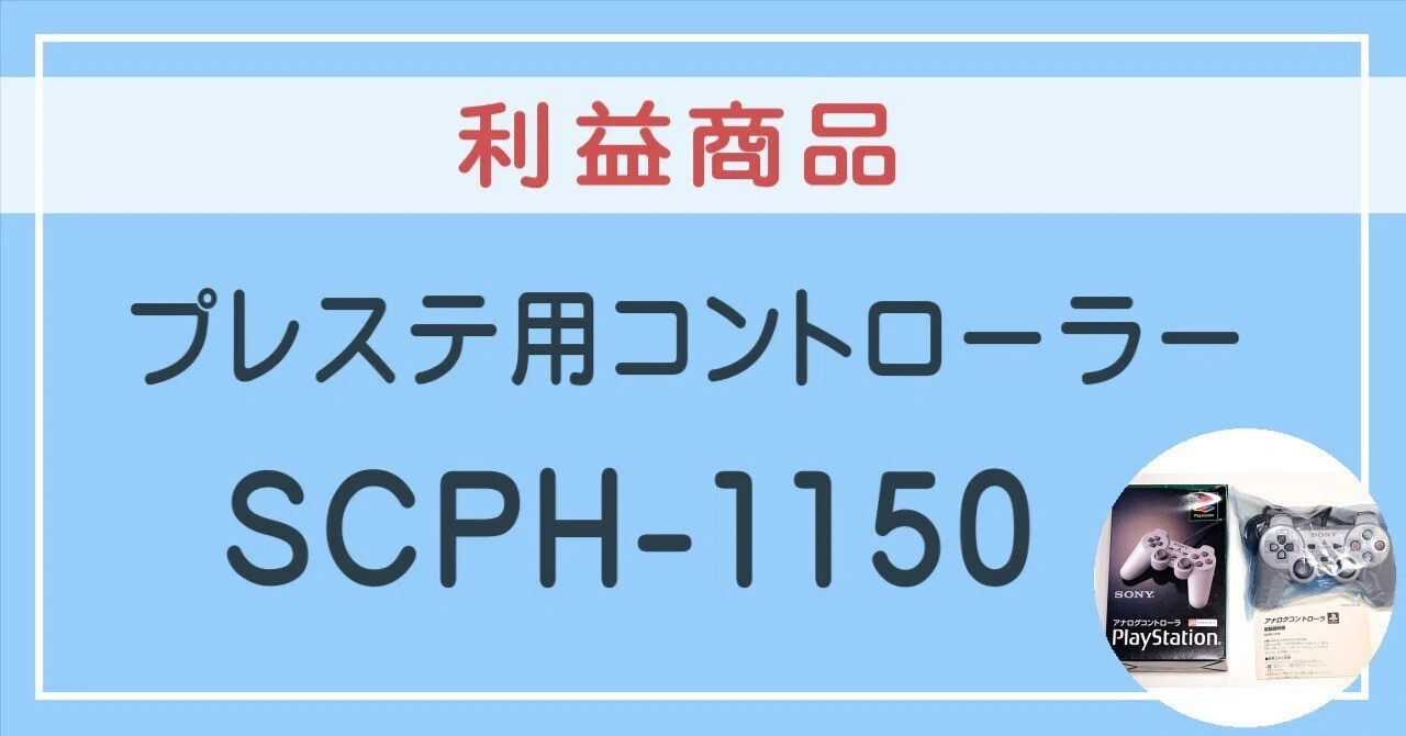 利益商品】プレステ用コントローラー SCPH-1150｜タカハシ＠中古ゲーム 