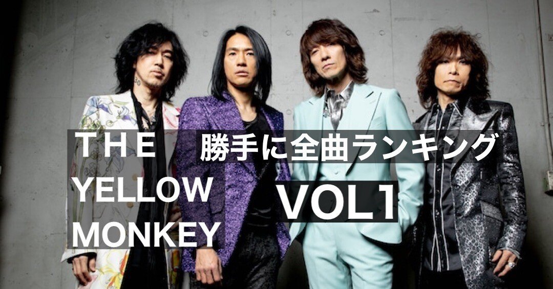 THE YELLOW MONKEY 全曲聴き倒して個人的にランクづけしてみた vol 1