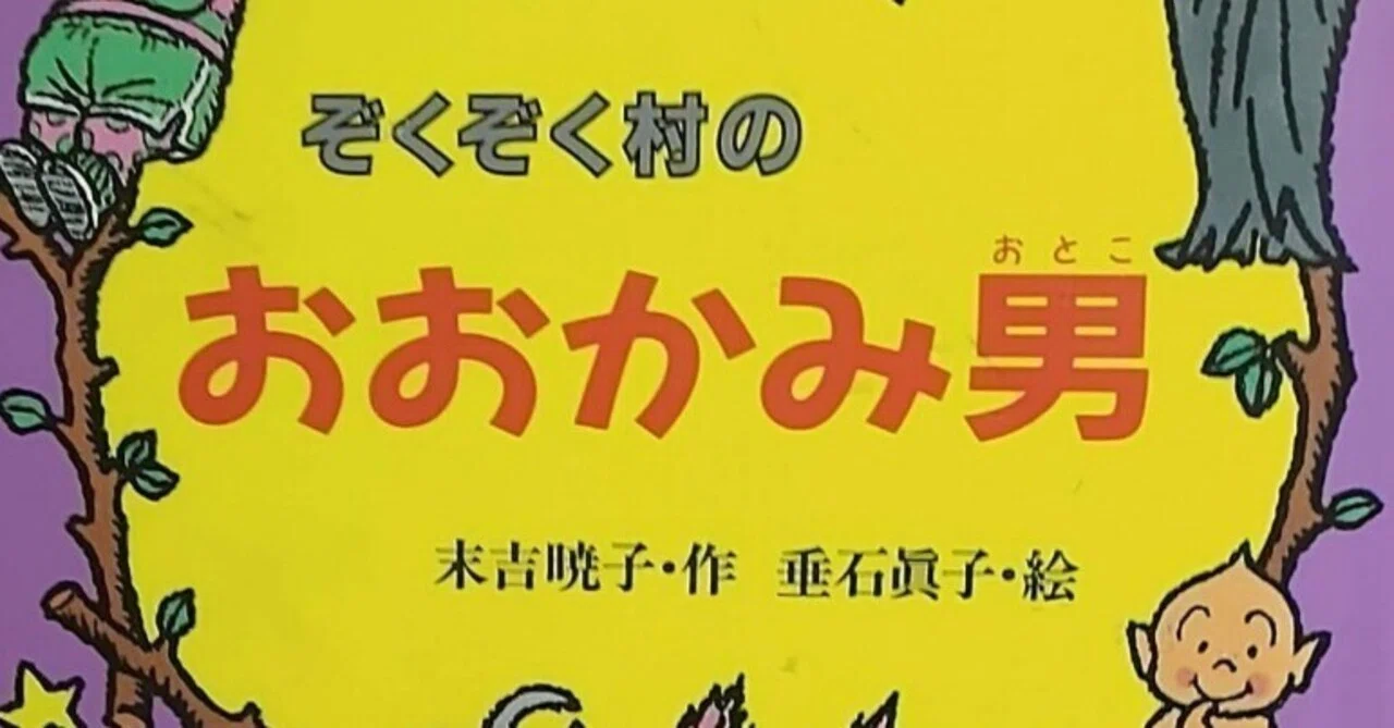 絵本「ぞくぞく村のおおかみ男」のあらすじの紹介と評価｜ふかはるかん