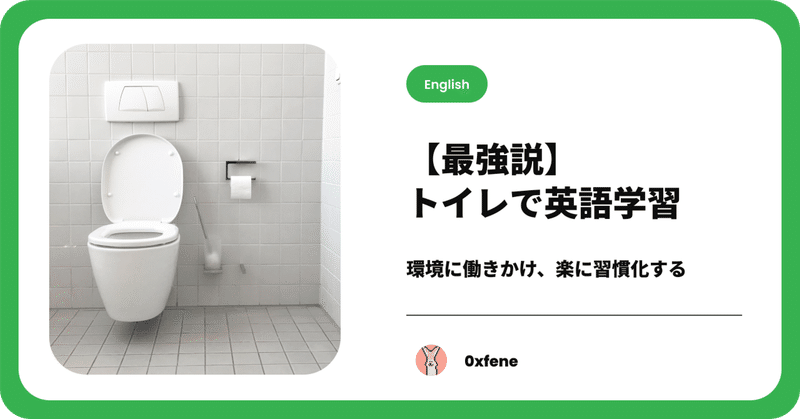 【最強説】トイレで英語学習〜環境に働きかけ、楽に習慣化する〜