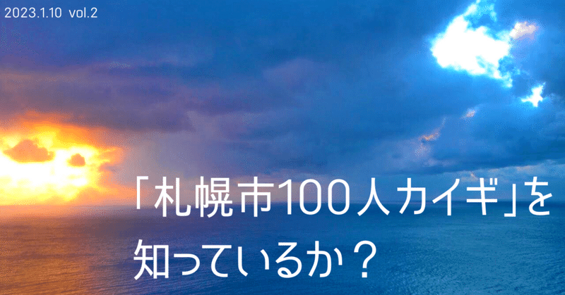 「札幌市100人カイギ」を知っているか？