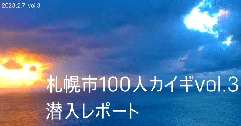 札幌市100人カイギvol3潜入レポート！