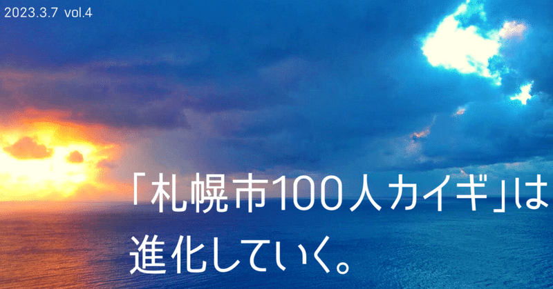 札幌市100人カイギは進化していく。