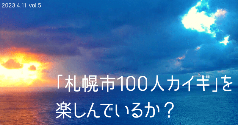 札幌市100人カイギを楽しんでいるか？