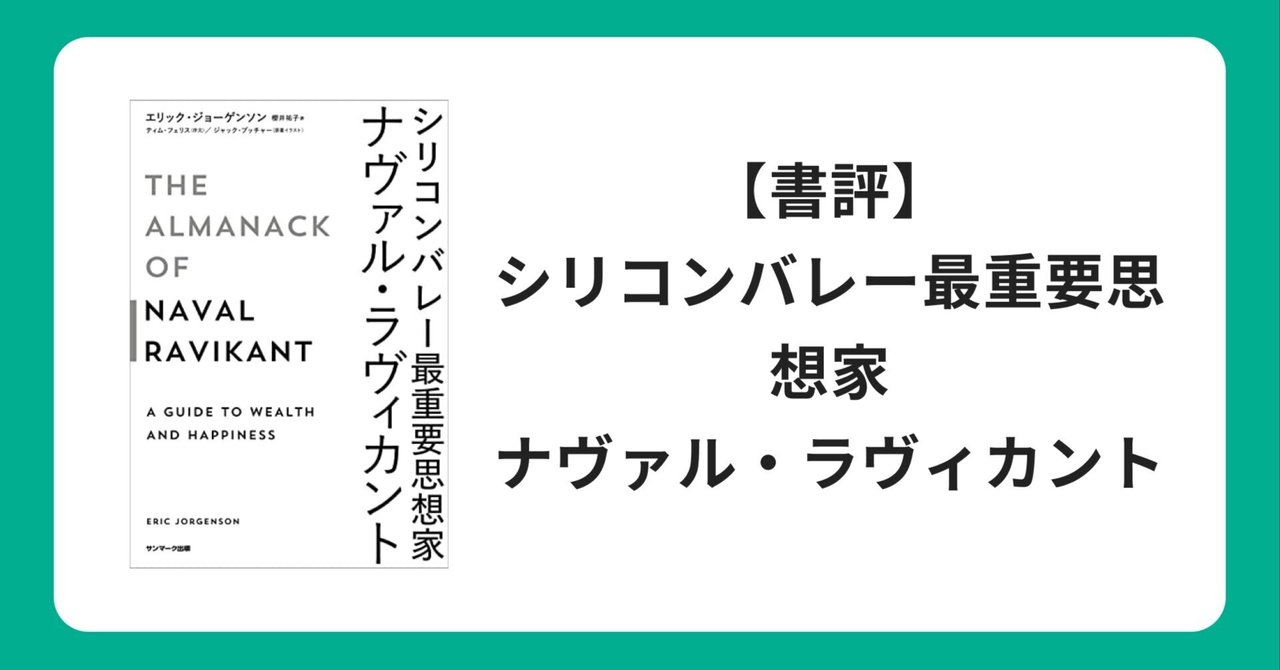 書評】シリコンバレー最重要思想家ナヴァル・ラヴィカント｜山田2.0