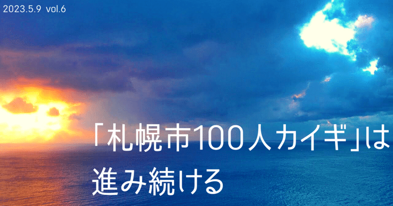 札幌市100人カイギは進み続ける