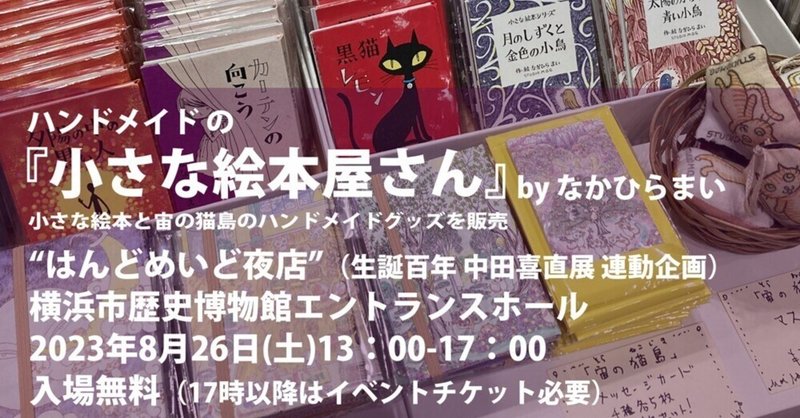 2023年8月26日に横浜市歴史博物館に「ハンドメイドの小さな絵本屋さん」byなかひらまい を出店します