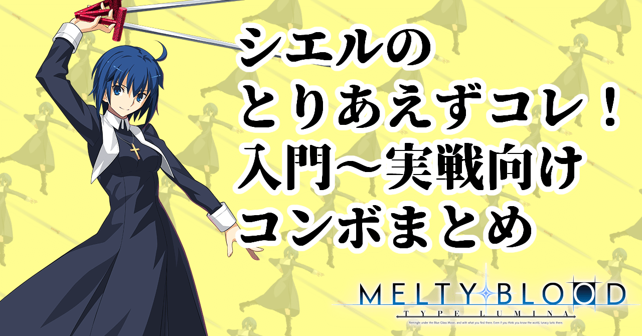 シエルのとりあえずコレ！入門～実戦向けコンボまとめ｜ちゃ〜ちゃ