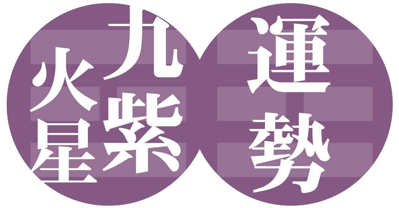 九紫火星 19年4月の運勢 サンプル公開 九星気学風水 易による運勢占いー社会運勢学会認定講師 石川享佑 Note