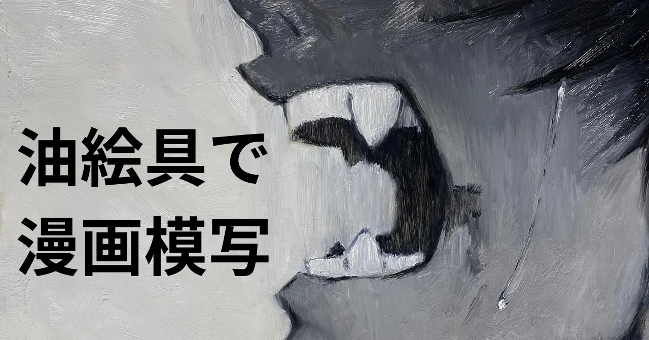 漫画絵の油絵模写 制作過程｜banka