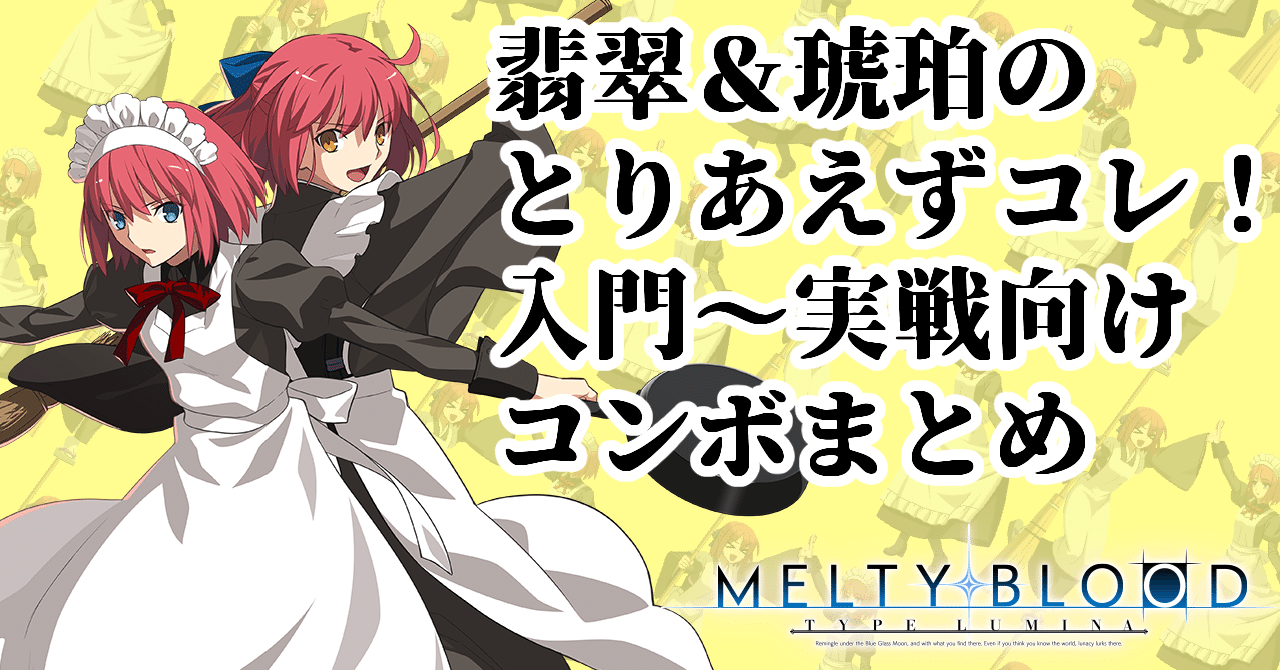 翡翠＆琥珀（琥珀操作時）のとりあえずコレ！入門～実戦向けコンボ