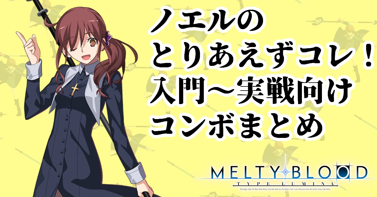 ノエルのとりあえずコレ！入門～実戦向けコンボまとめ｜ちゃ〜ちゃ