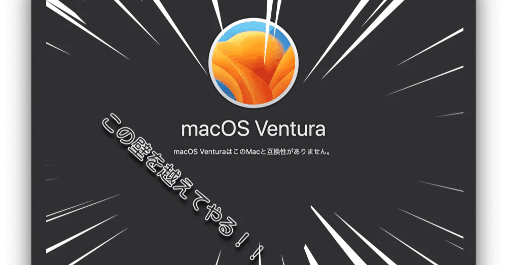 最新OS対象外の古いMacBookに最新OS MacOS 13 Venturaをインストール
