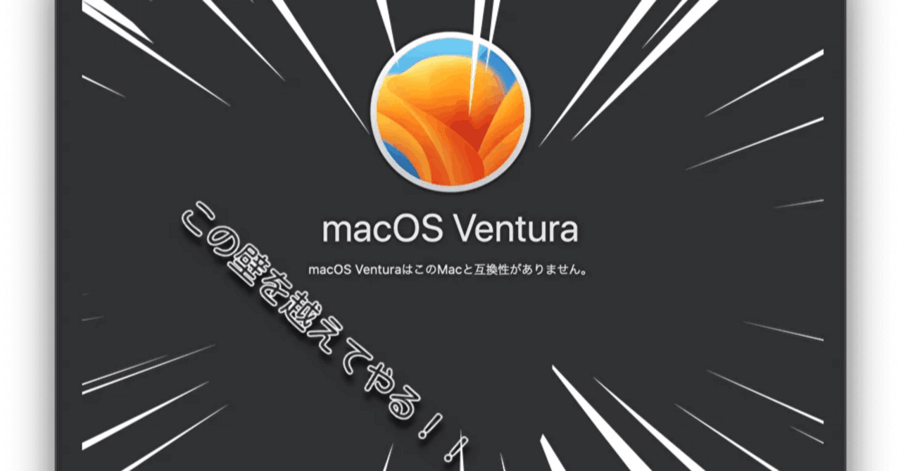 最新OS対象外の古いMacBookに最新OS MacOS 13 Venturaをインストール