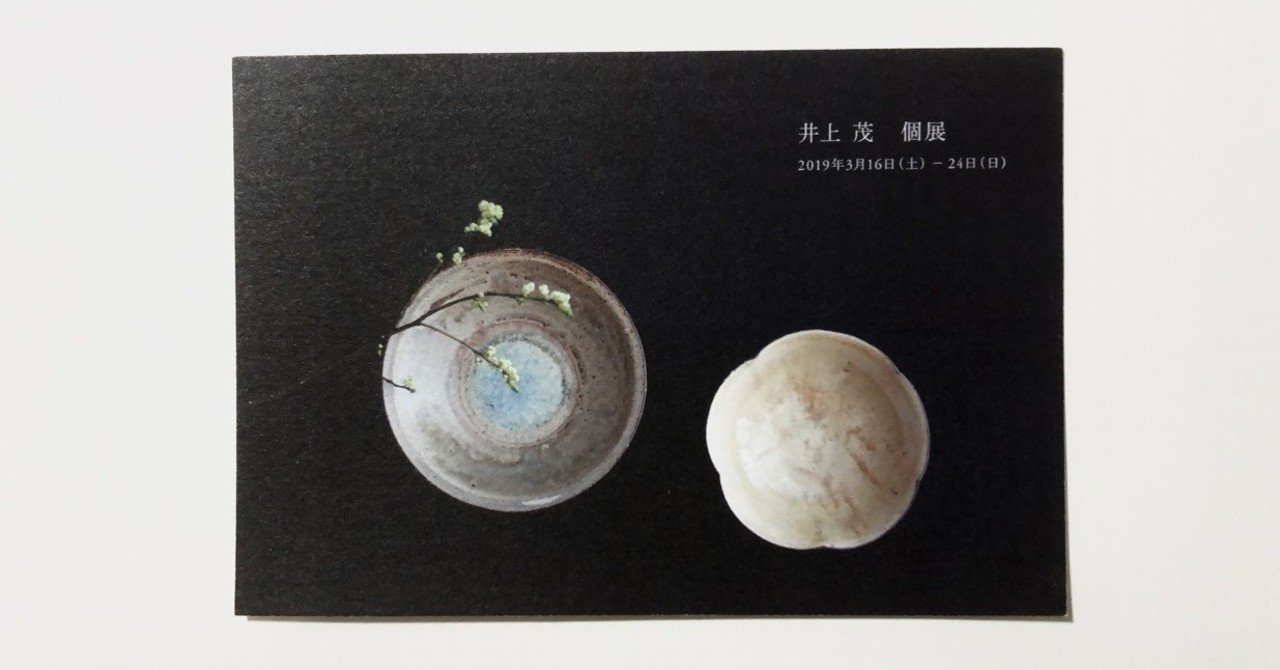 井上茂 インスタグラムから羽ばたいた、サラリーマン陶芸家 陶芸家・井上茂