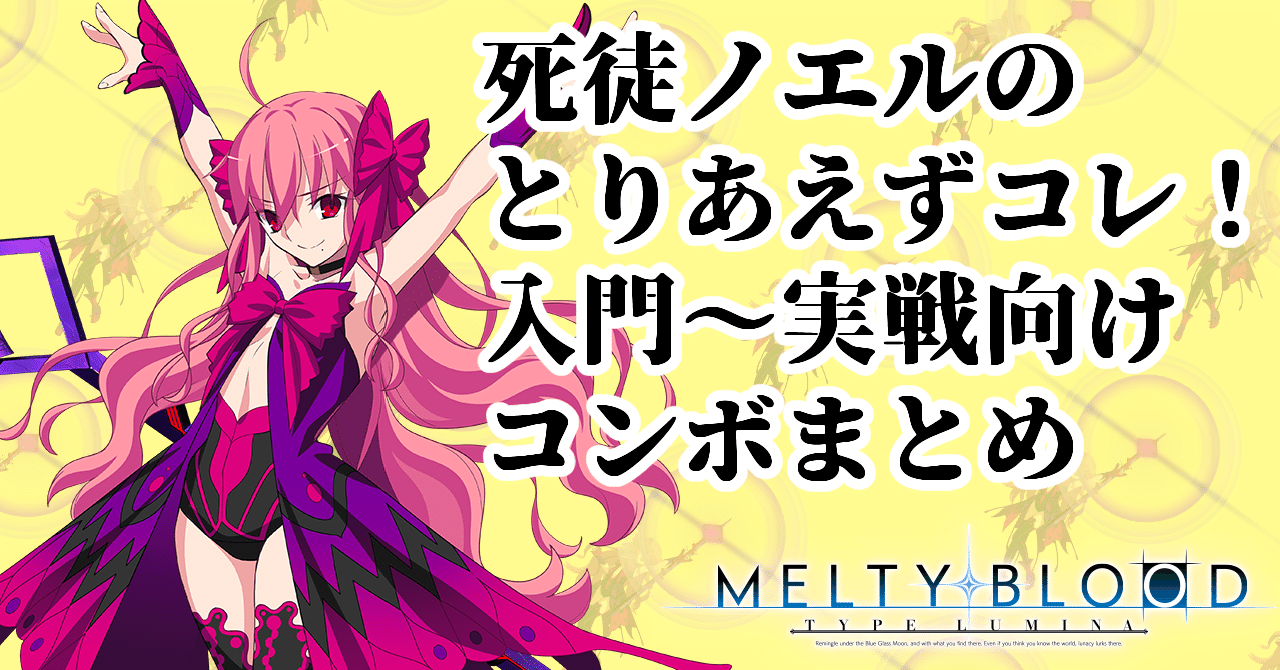 死徒ノエルのとりあえずコレ！入門～実戦向けコンボまとめ｜ちゃ〜ちゃ