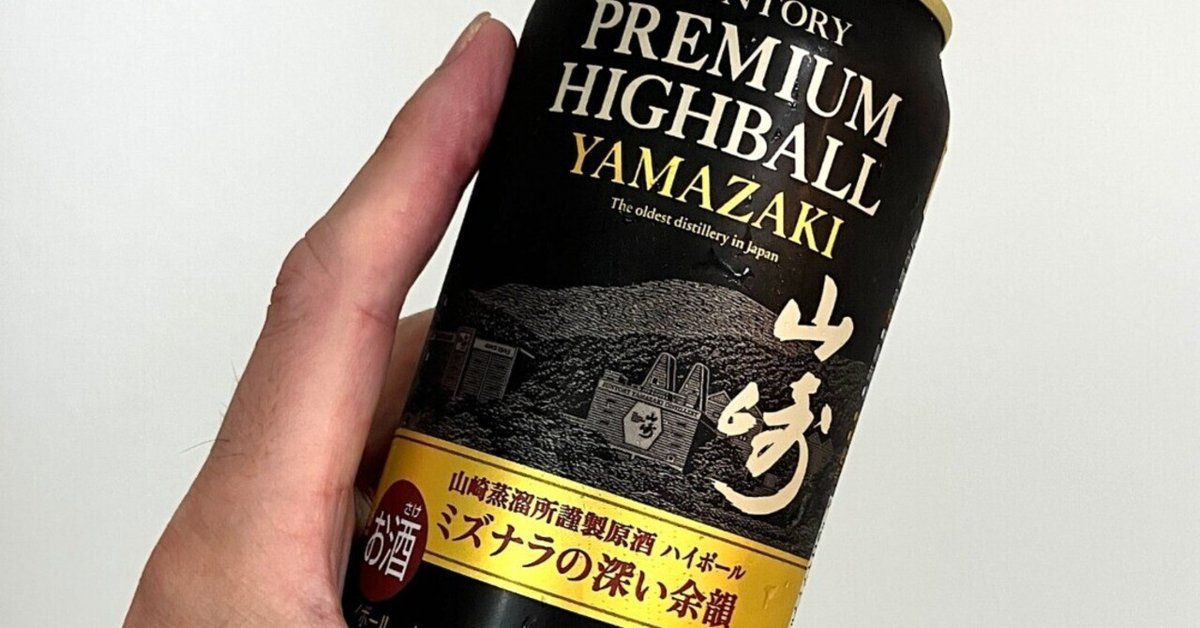 フロムザバレル　山崎　缶　ハイボール　ミニボトル サントリー「山崎」のハイボール缶 数量限定で発売：気になる