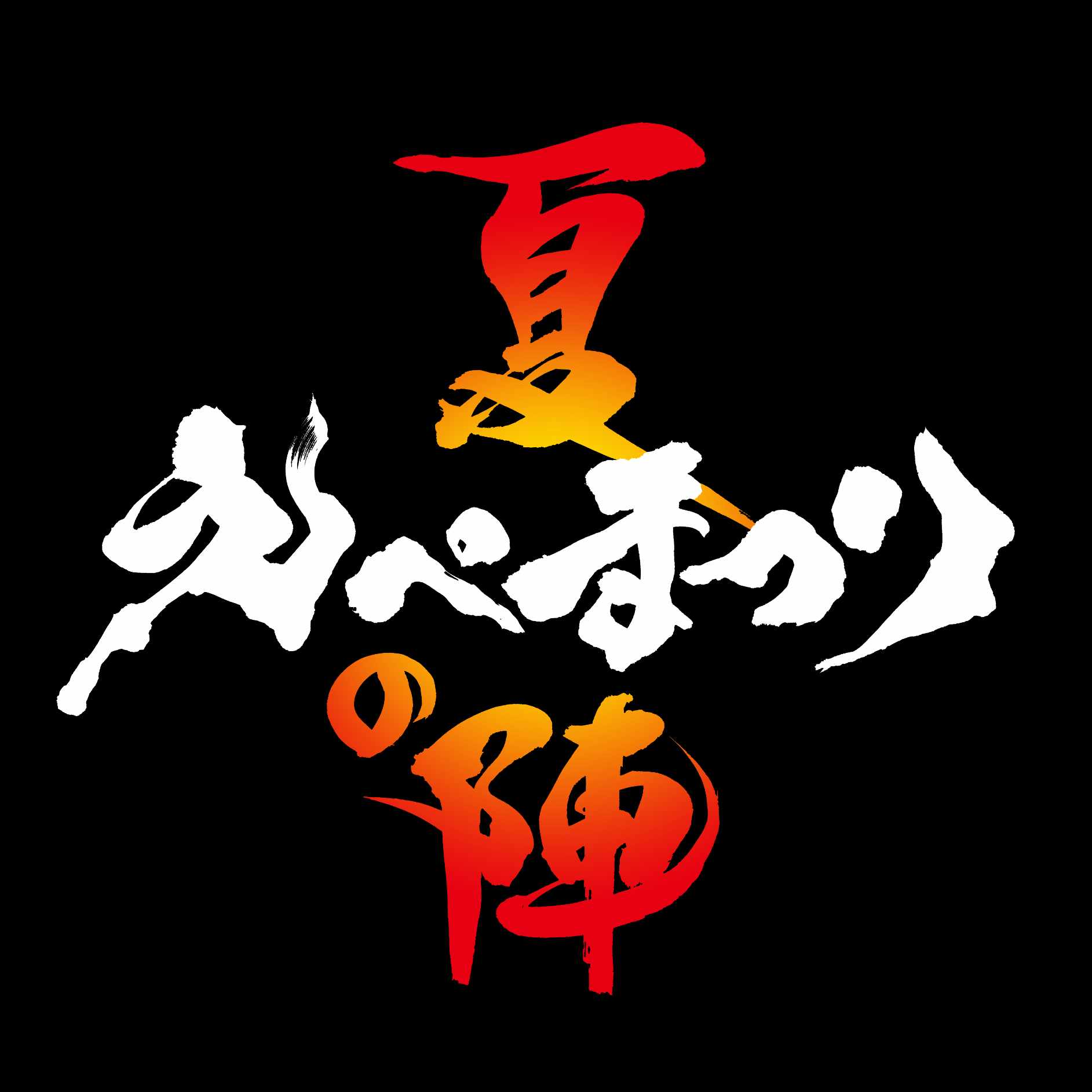 えぺまつり公式