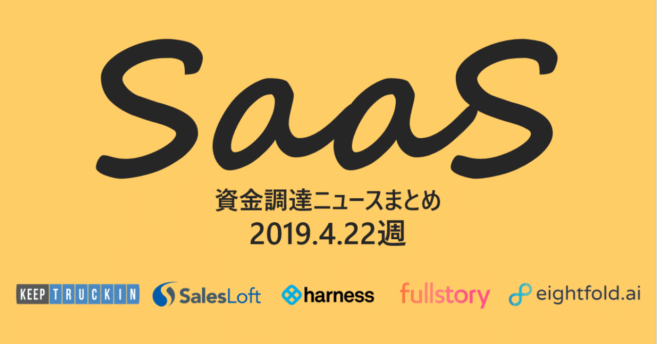 4/22週SaaS資金調達ニュースまとめ｜Masayuki Minato | ALL STAR SAAS FUND