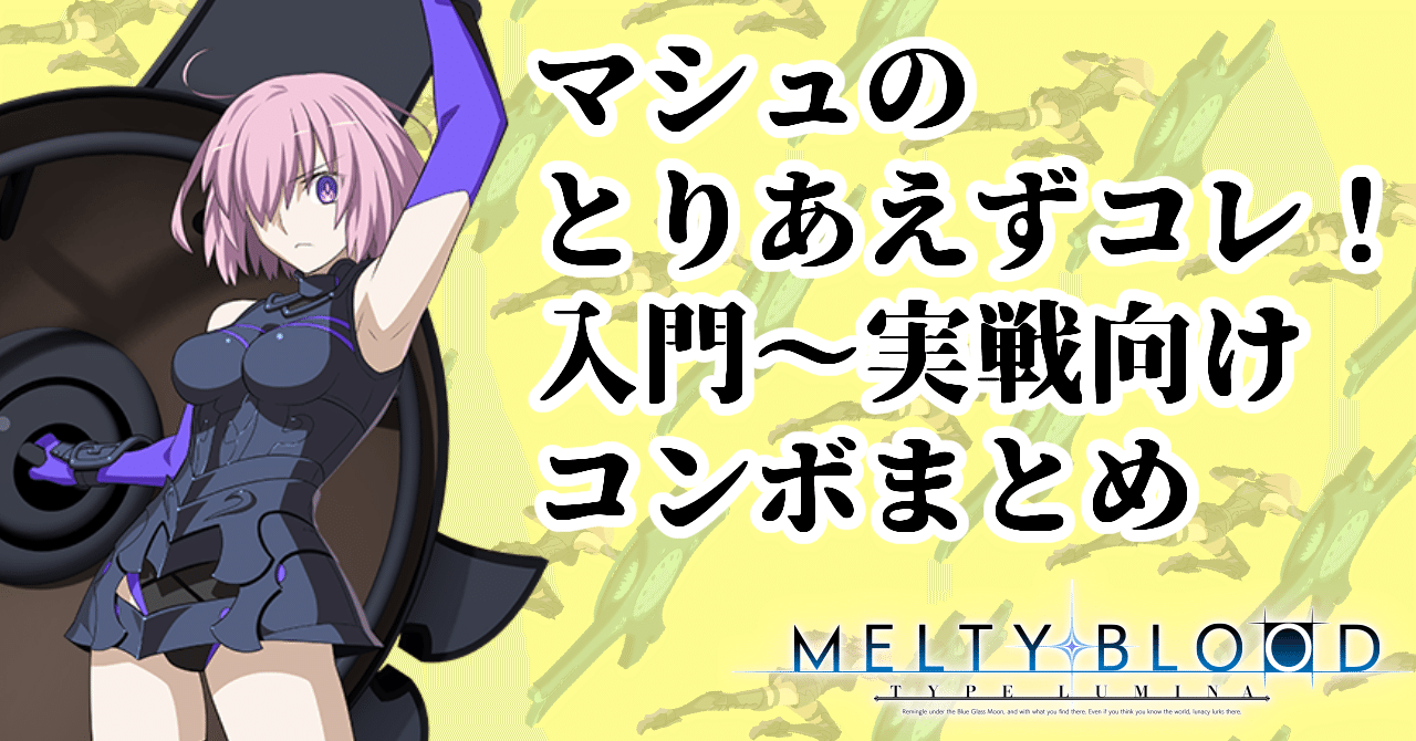 マシュのとりあえずコレ！入門～実戦向けコンボまとめ｜ちゃ〜ちゃ