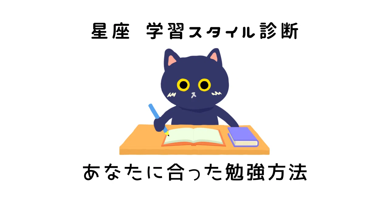 星座で読み解く学習スタイル診断｜ミシェル・フー ゆれる日常